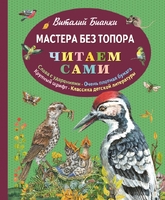 Мастера без топора