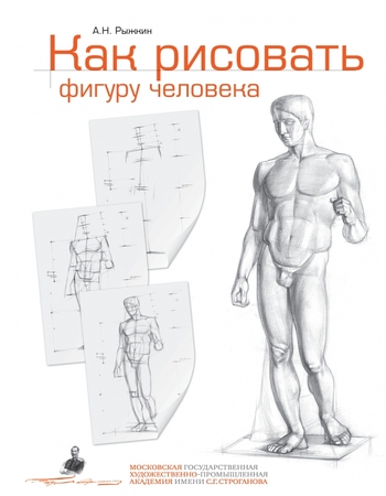 Как рисовать фигуру человека. Пособие для поступающих в художественные вузы