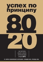 Успех по принципу 80/20. Как построить карьеру и бизнес, используя ваши лучшие 20%