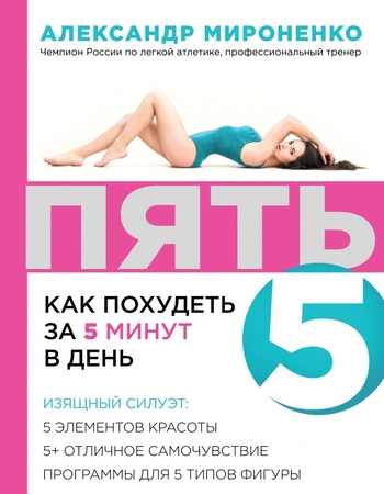 ПЯТЬ: как похудеть за 5 минут в день