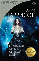 Стальная Крыса спасает мир