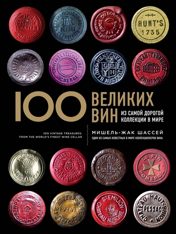 100 великих вин из самой дорогой коллекции в мире
