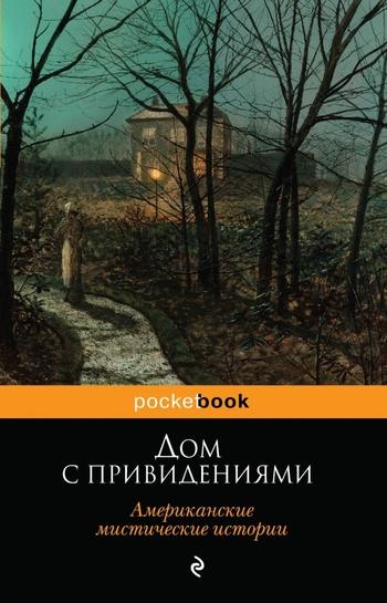Дом с привидениями. Американские мистические истории