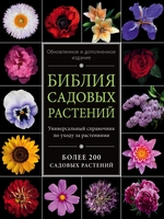 Библия садовых растений. Обновленное и дополненное издание