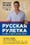 Русская рулетка: Как выжить в борьбе за собственное здоровье Русская рулетка: Как выжить в борьбе за собственное здоровье