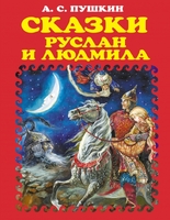 Сказки. Руслан и Людмила (ил. А. Власовой)