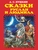 Сказки. Руслан и Людмила (ил. А. Власовой) Сказки. Руслан и Людмила (ил. А. Власовой)