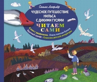 Чудесное путешествие Нильса с дикими гусями (ил. Е. Мешкова)