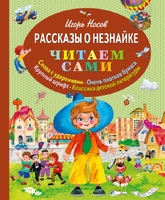 Рассказы о Незнайке (ил. О. Зобниной)