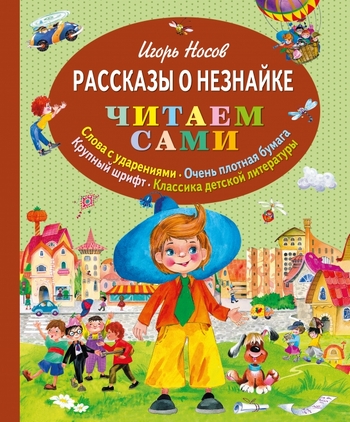 Рассказы о Незнайке (ил. О. Зобниной)