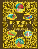 Пряничный домик и другие сказки