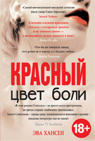 Цвет боли: КРАСНЫЙ