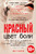 Цвет боли: КРАСНЫЙ Цвет боли: КРАСНЫЙ