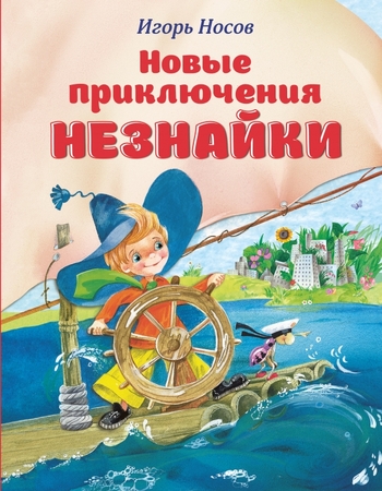 Новые приключения Незнайки
