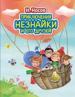 Приключения Незнайки и его друзей (ил. О. Зобниной)