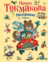 Поиграем! Стихи