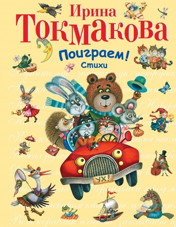 Поиграем! Стихи