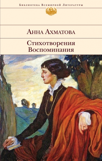Стихотворения. Воспоминания