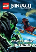 Призрачные истории. LEGO Ниндзяго
