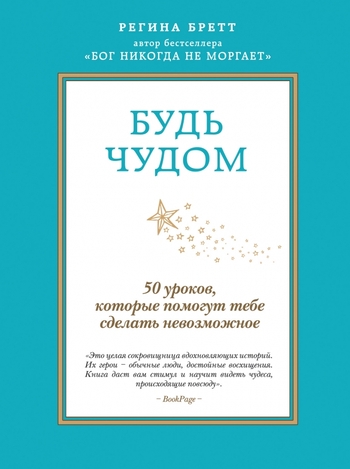 Будь чудом. 50 уроков, которые помогут тебе сделать невозможное