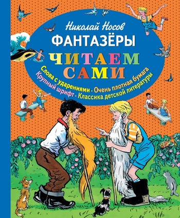 Фантазеры (ил. И. Семёнова)