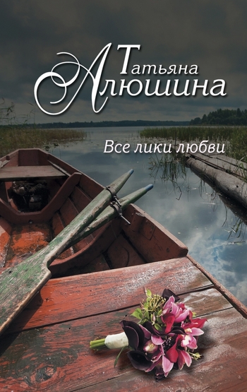 Все лики любви