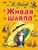 Живая шляпа Живая шляпа