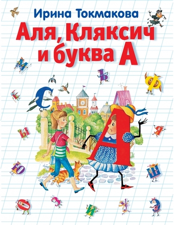 Аля, Кляксич и буква А
