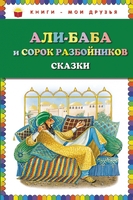 Али-баба и сорок разбойников. Сказки