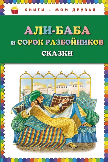 Али-баба и сорок разбойников. Сказки