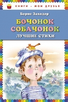 Бочонок собачонок. Лучшие стихи
