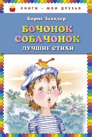 Бочонок собачонок. Лучшие стихи