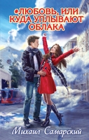 любовь, или Куда уплывают облака