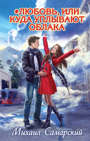 любовь, или Куда уплывают облака