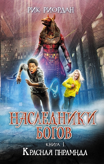 Наследники богов. Книга 1. Красная пирамида
