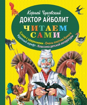 Доктор Айболит