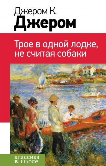 Трое в одной лодке, не считая собаки