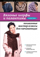 Вязаные шарфы и палантины: пошаговые мастер-классы для начинающих