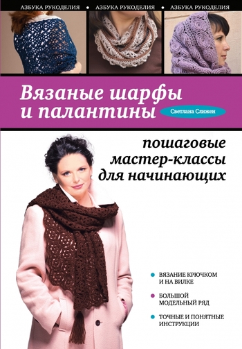 Вязаные шарфы и палантины: пошаговые мастер-классы для начинающих
