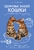 Здоровье вашей кошки Здоровье вашей кошки