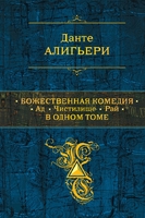 Божественная Комедия. Ад. Чистилище. Рай