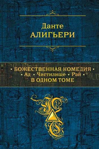 Божественная Комедия. Ад. Чистилище. Рай