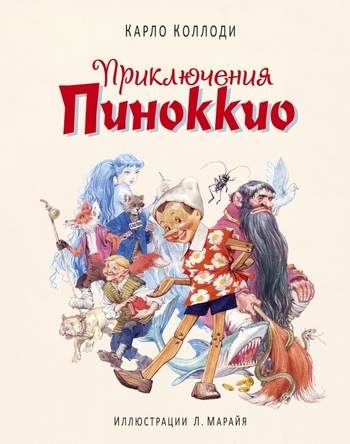 Приключения Пиноккио (ил. Марайя)
