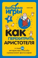 Как перехитрить Аристотеля и ещё 34 интересных способа применения философии