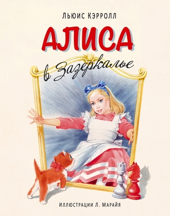 Алиса в Зазеркалье