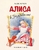 Алиса в Зазеркалье