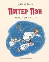 Питер Пэн