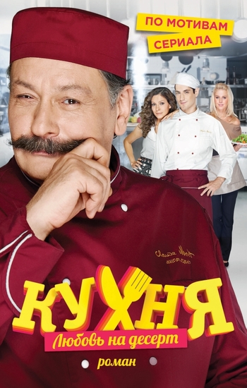 Кухня. Любовь на десерт