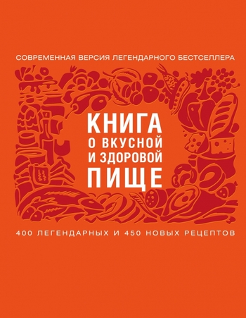 Книга о вкусной и здоровой пище
