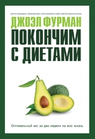 Покончим с диетами.Оптимальный вес за две недели на всю жизнь